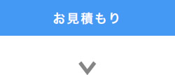 お見積り