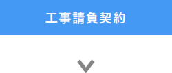 工事請負契約