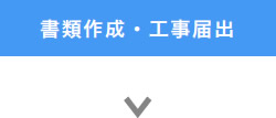 書類作成・工事届出