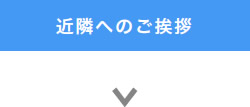 近隣へのご挨拶