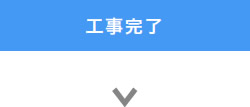 工事完了