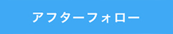 アフターフォロー